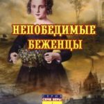 Бет Кум Харрис — Непобедимые беженцы (2000)
