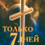 Чарльз Шелдон — Только семь дней