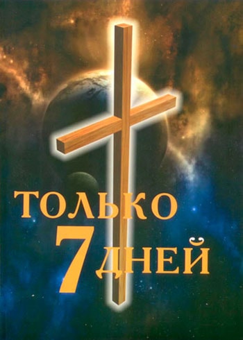 Чарльз Шелдон — Только семь дней