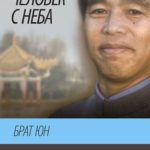 Человек с неба — Брат Юн