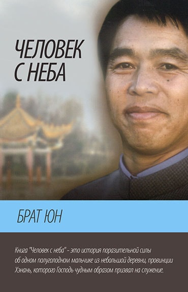 Человек с неба — Брат Юн