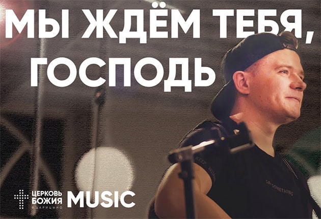 Церковь Божия в Царицыно — Мы ждем Тебя, Господь