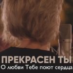 Церковь Божия в Царицыно — Прекрасен Ты