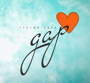 Церковь Дело веры. Альбом Дар (2011)