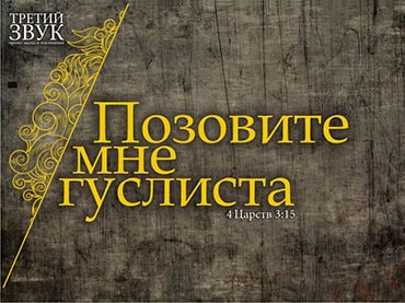Церковь Дело веры. Альбом Позовите мне гуслиста (2010)