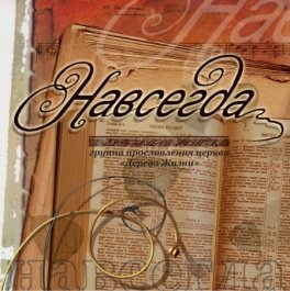 Церковь Дерево Жизни. Альбом Навсегда (2007)