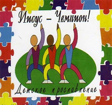 Церковь Новое поколение. Альбом Иисус — чемпион (2000)