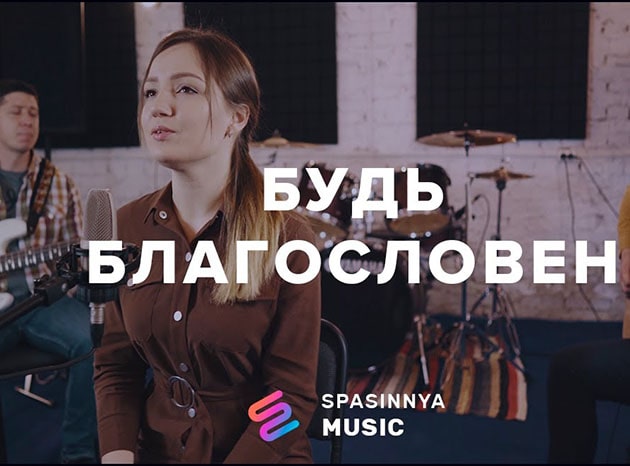 Церковь Спасение — Будь благословен