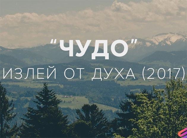 Церковь Спасение — Чудо