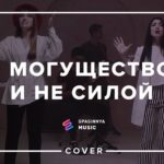 Церковь Спасение — Не могуществом и не силой