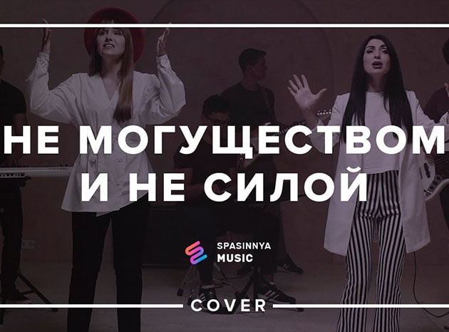 Церковь Спасение — Не могуществом и не силой