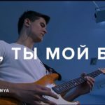 Церковь Спасение — Ты, Ты мой Бог