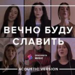 Церковь Спасение — Вечно буду славить