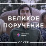 Церковь Спасение — Великое Поручение