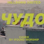 IFound Worship — Чудо