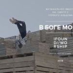 IFound Worship — В Боге моём