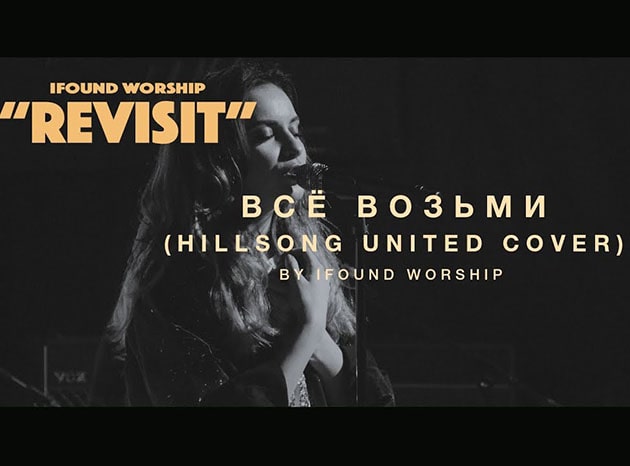 IFound Worship — Всё возьми