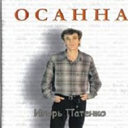 Игорь Патенко. Альбом Осанна (2005)