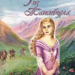 Кристофер Шмидт. Роза из Танненбурга