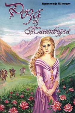 Кристофер Шмидт. Роза из Танненбурга