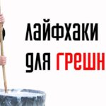 Лайфхаки для грешников