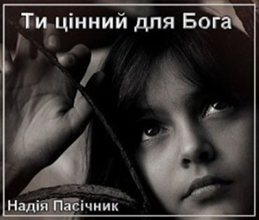 Надежда Пасичнык. Альбом Ты ценный для Бога (2008)