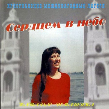 Наталья Демашина. Альбом Сердцем в небо (2001)