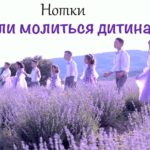 Нотки — Коли молиться дитина