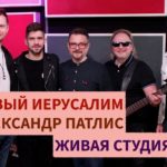Новый Иерусалим и Александр Патлис — Живая Студия