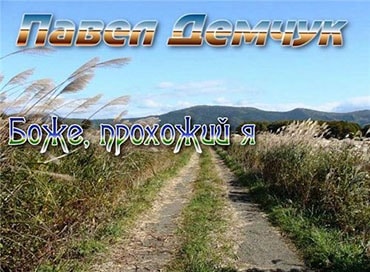 Павел Демчук. Альбом Боже, прохожий я