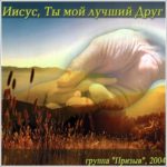 Призыв. Альбом Иисус, Ты мой лучший Друг (2004)