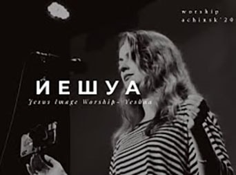 Прославление Ачинск — Иешуа