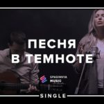 Reallife band — Песня в Темноте