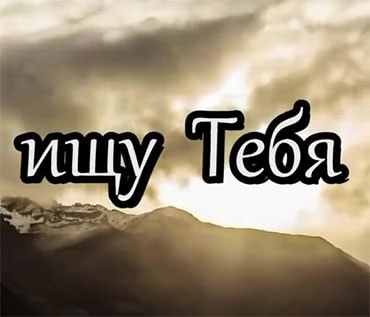 Seattle, Washington. Альбом mp3 Ищу Тебя. 2005 год.