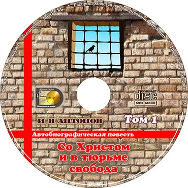Со Христом и в тюрьме свобода