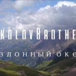 SokolovBrothers — Бездонный океан