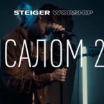 Steiger Worship — Ты со мной
