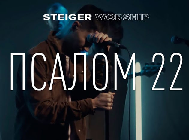 Steiger Worship — Ты со мной