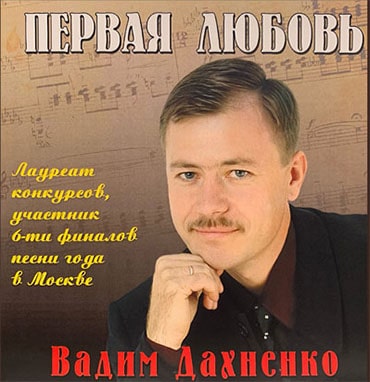 Вадим Дахненко. Альбом Первая любовь