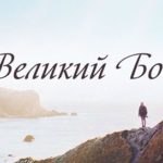 Песня жизни. Альбом: Великий Бог