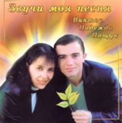 Виктор Пащук. Альбом: Звучи, моя песня