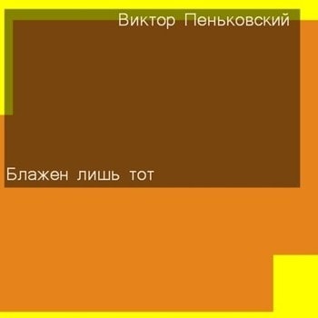Виктор Пеньковский. Альбом Блажен лишь тот