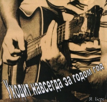 Якоб Берг. Альбом: Уходит навсегда за годом год (2006)