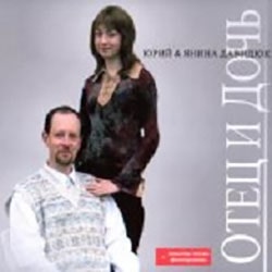 Юрий и Янина Давидюк. Альбом Отец и дочь (2009)