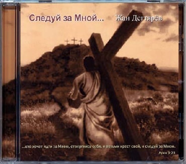 Жан Дегтярев. Альбом: Следуй за Мной