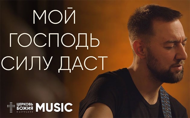 Церковь Божия в Царицыно — Мои Господь силу даст