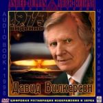 Давид Вилкерсон. Видение 1973