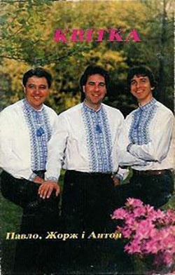 Давидюки. Альбом Квітка (1993)