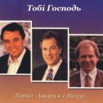 Давидюки. Альбом Тобі Господь