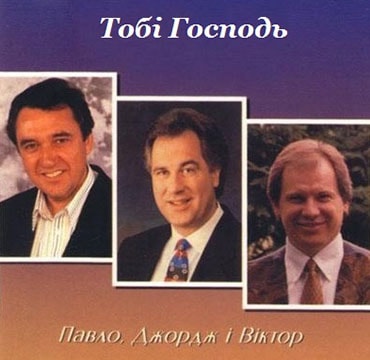 Давидюки. Альбом Тобі Господь